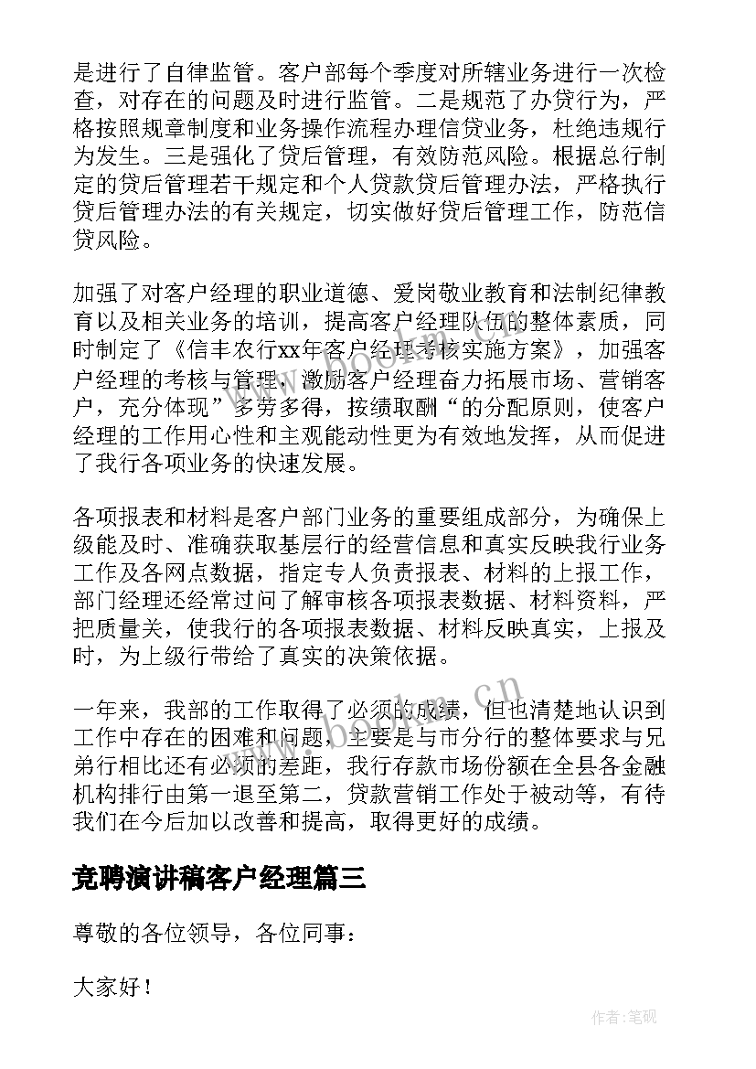 竞聘演讲稿客户经理 客户经理竞聘演讲稿(模板13篇)