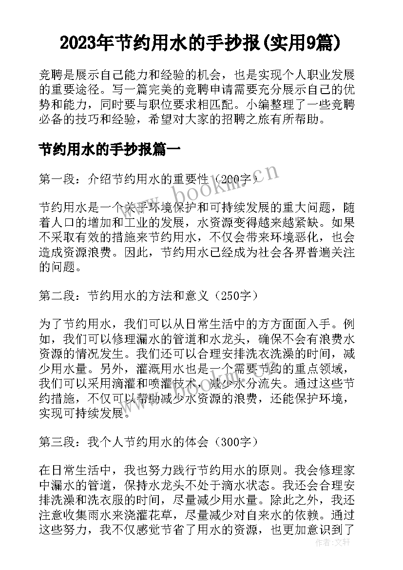 2023年节约用水的手抄报(实用9篇)