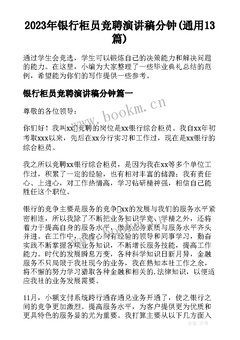 2023年银行柜员竞聘演讲稿分钟(通用13篇)