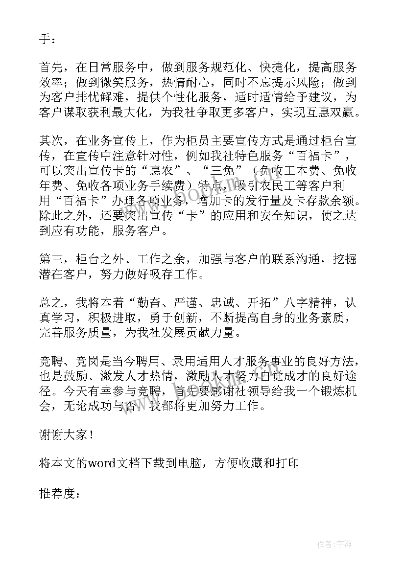 2023年银行柜员竞聘演讲稿分钟(通用13篇)