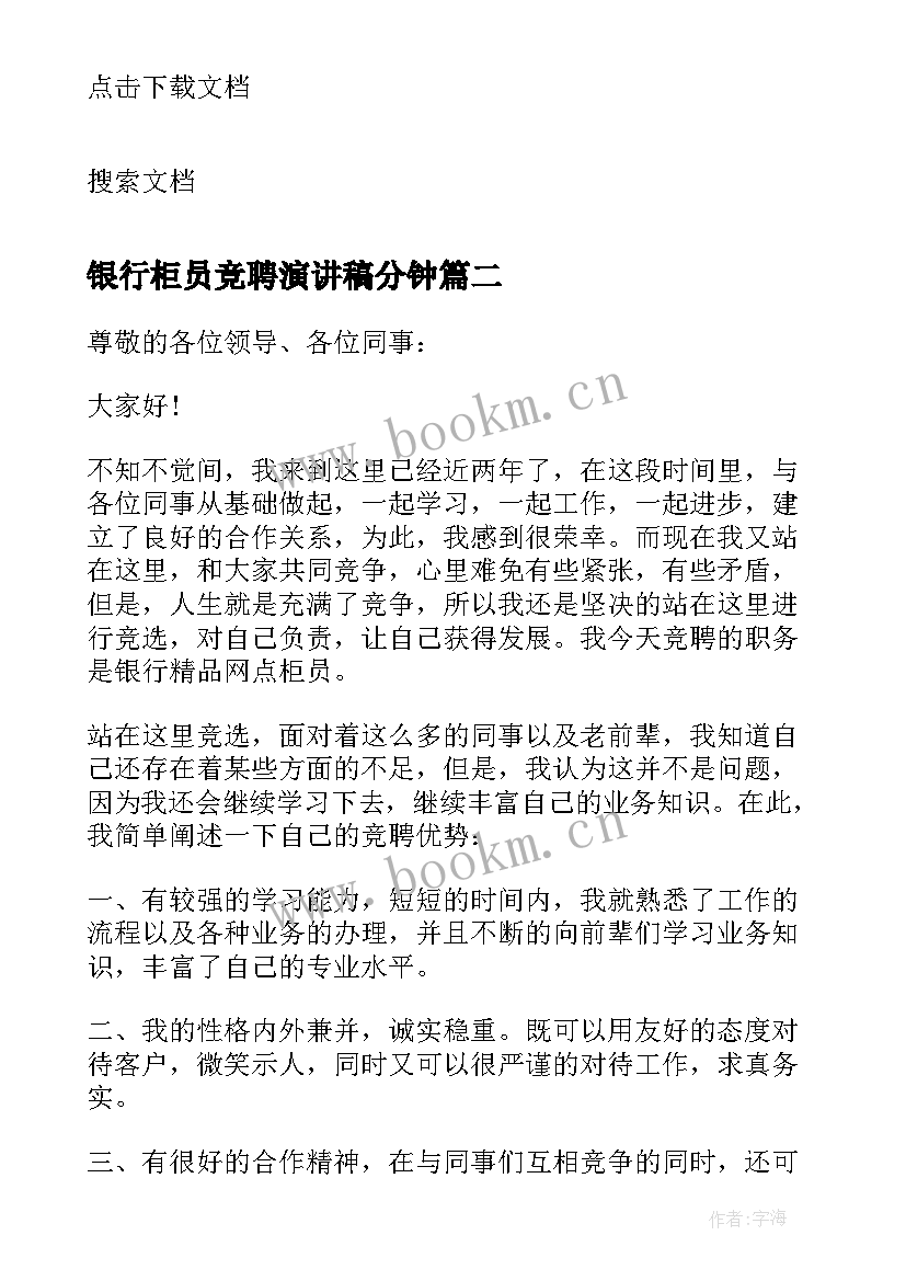 2023年银行柜员竞聘演讲稿分钟(通用13篇)