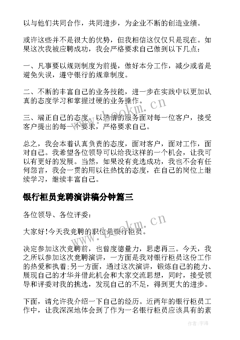 2023年银行柜员竞聘演讲稿分钟(通用13篇)