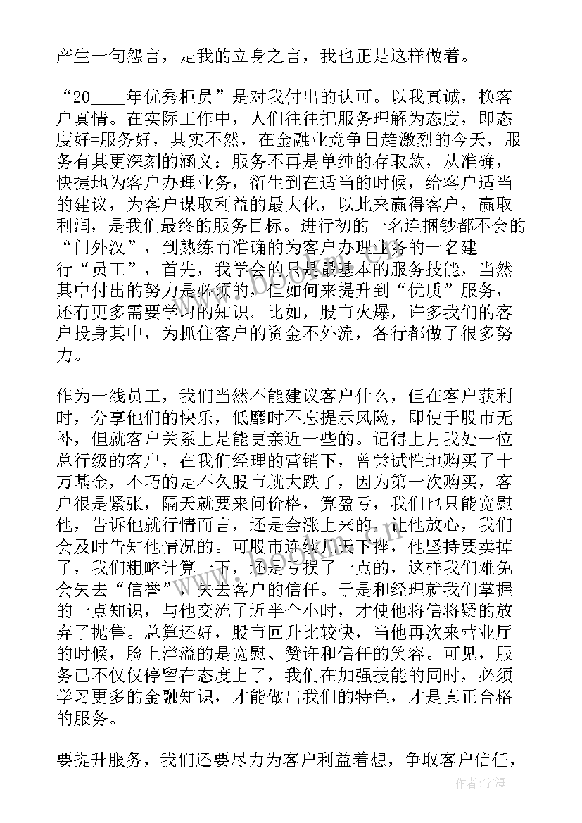 2023年银行柜员竞聘演讲稿分钟(通用13篇)