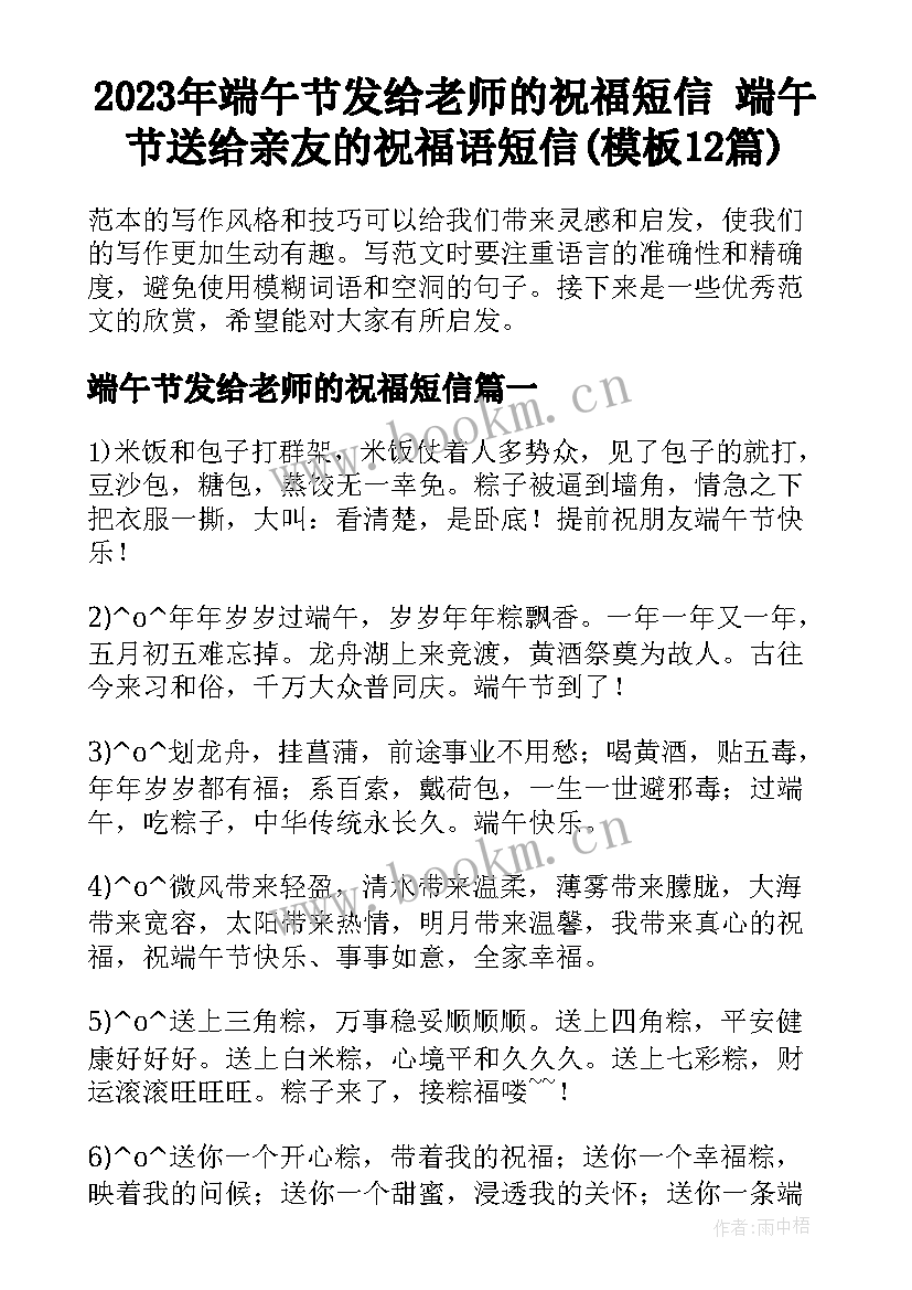 2023年端午节发给老师的祝福短信 端午节送给亲友的祝福语短信(模板12篇)