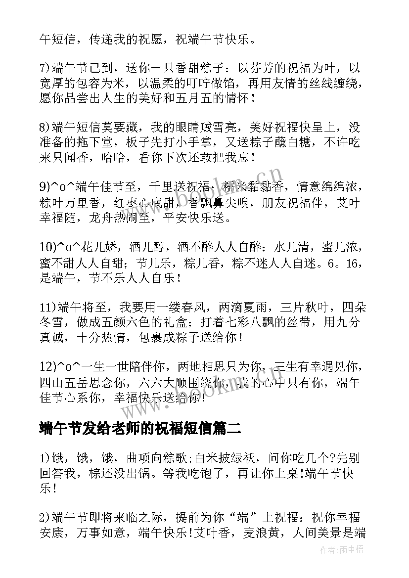 2023年端午节发给老师的祝福短信 端午节送给亲友的祝福语短信(模板12篇)