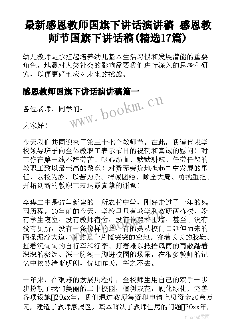 最新感恩教师国旗下讲话演讲稿 感恩教师节国旗下讲话稿(精选17篇)