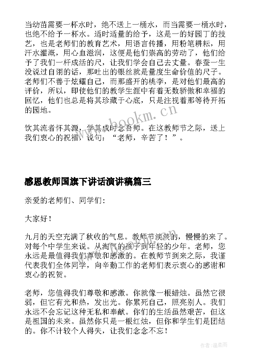 最新感恩教师国旗下讲话演讲稿 感恩教师节国旗下讲话稿(精选17篇)