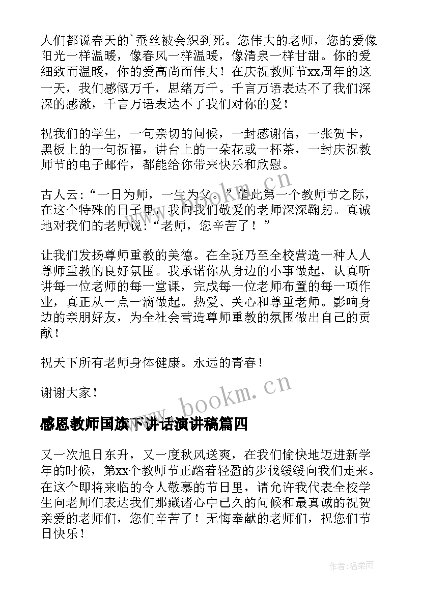 最新感恩教师国旗下讲话演讲稿 感恩教师节国旗下讲话稿(精选17篇)