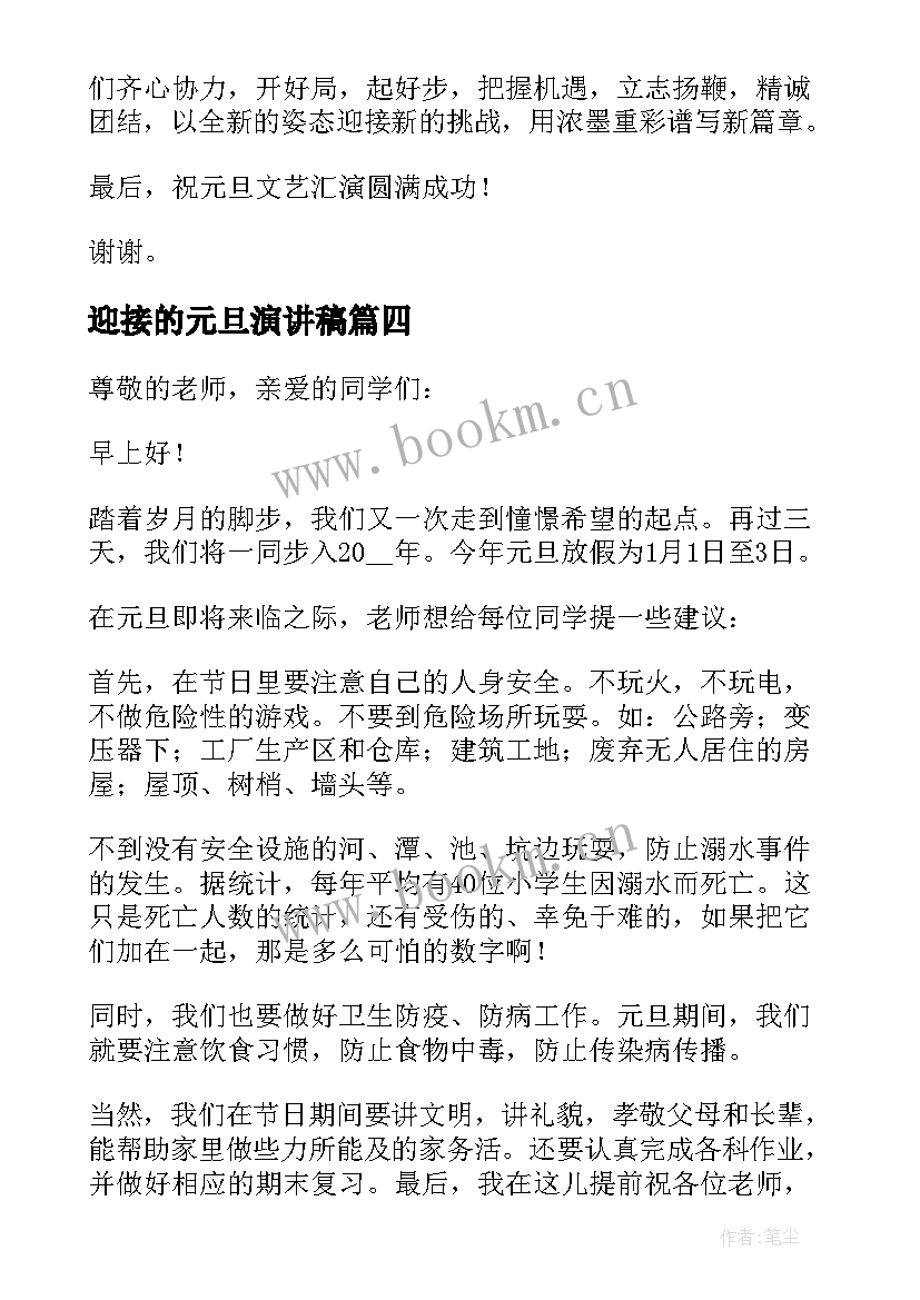 迎接的元旦演讲稿 迎接元旦演讲稿(实用11篇)