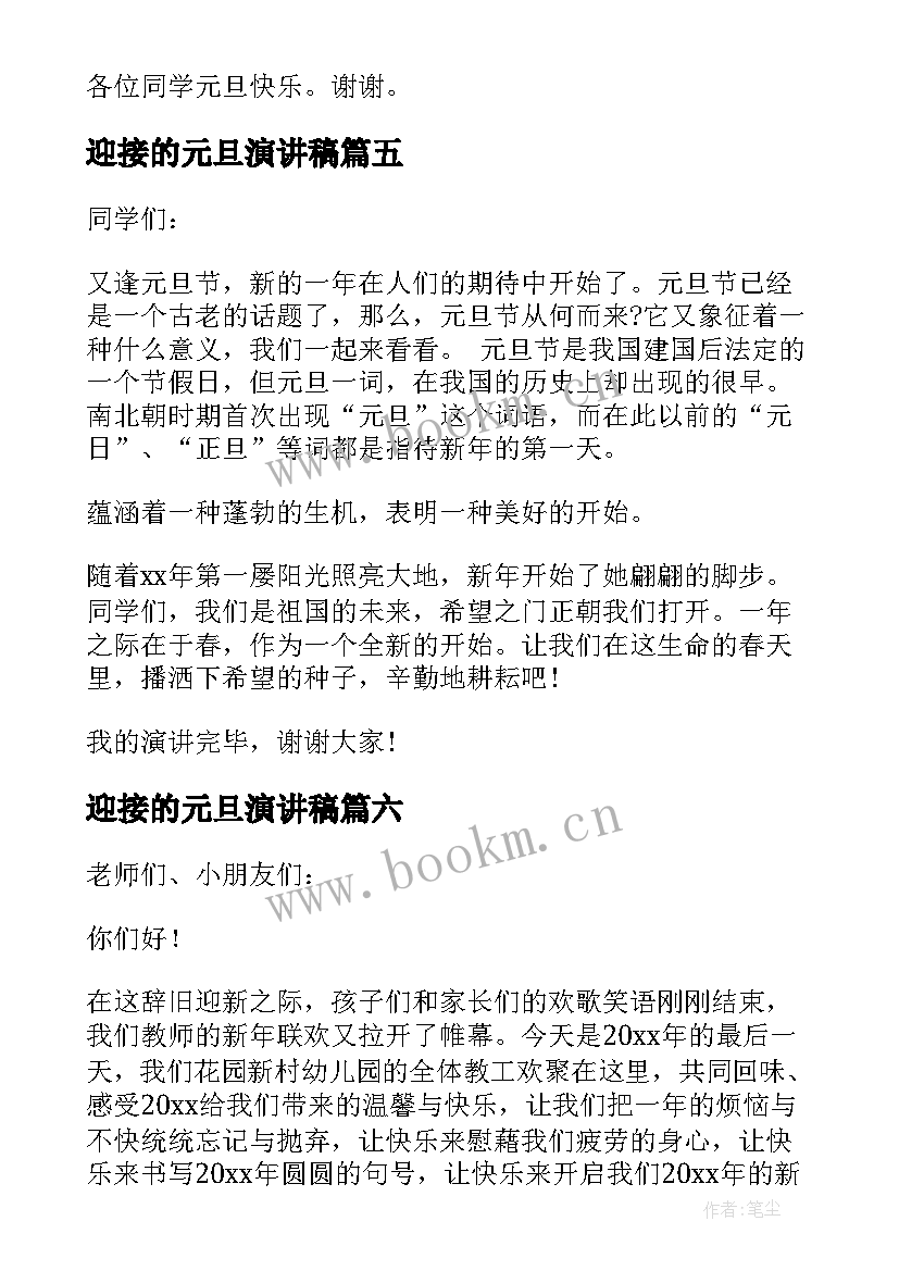 迎接的元旦演讲稿 迎接元旦演讲稿(实用11篇)