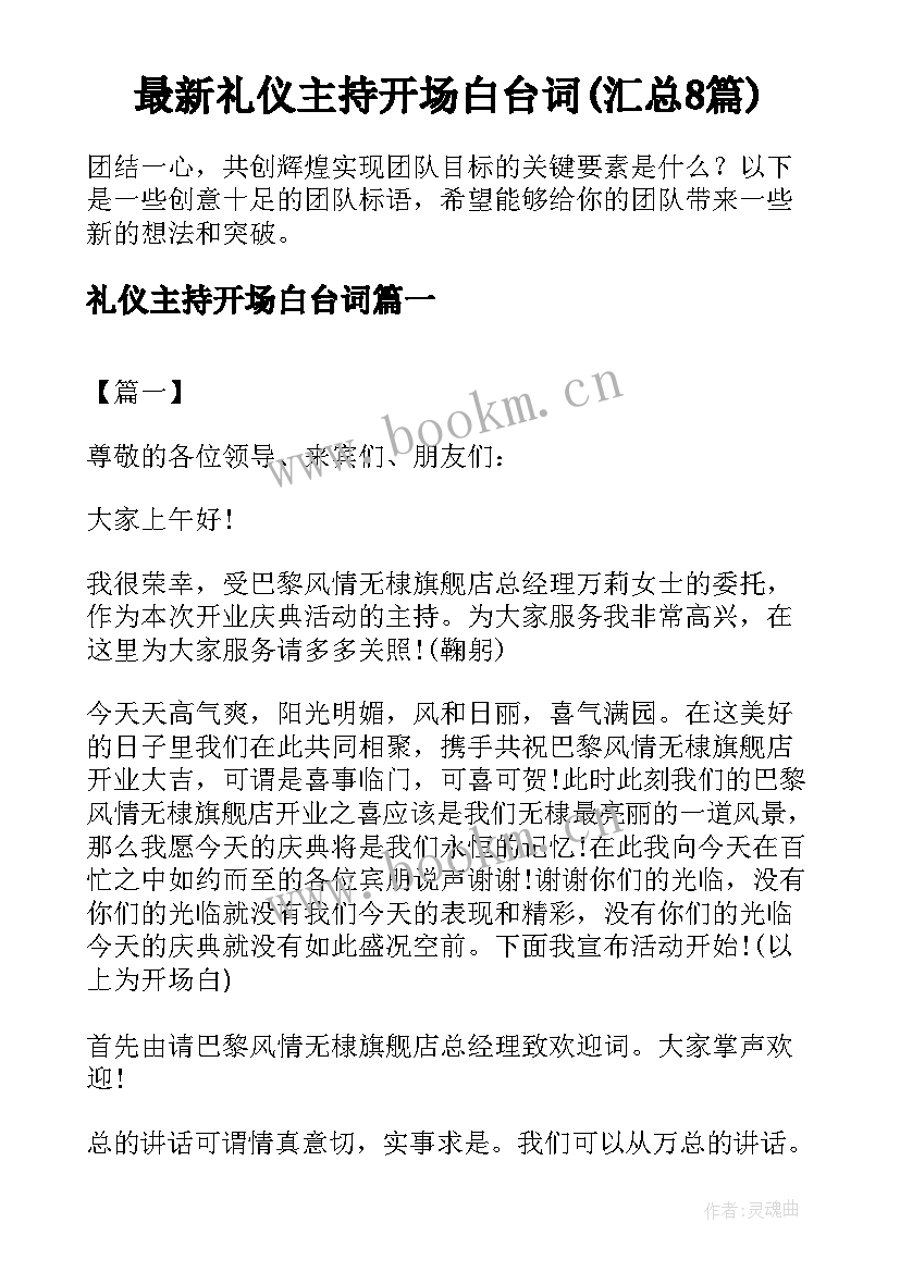 最新礼仪主持开场白台词(汇总8篇)