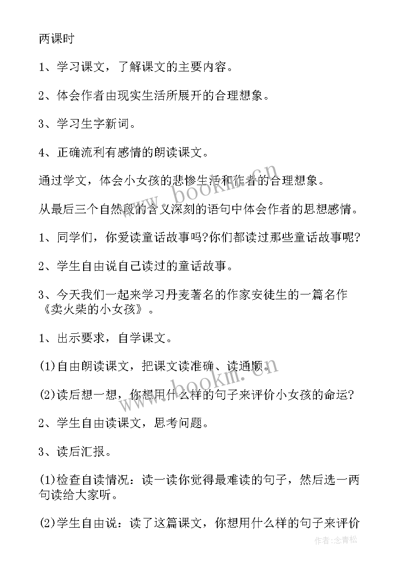 最新小学语文六年级卖火柴的小女孩教学设计与反思(通用8篇)