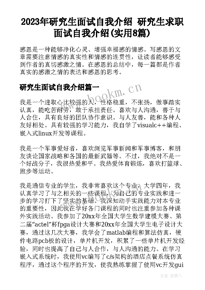 2023年研究生面试自我介绍 研究生求职面试自我介绍(实用8篇)