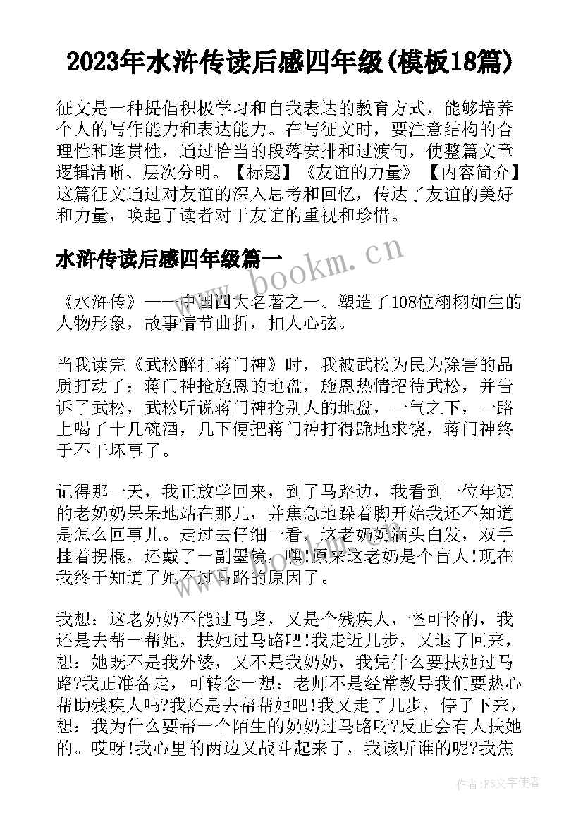 2023年水浒传读后感四年级(模板18篇)