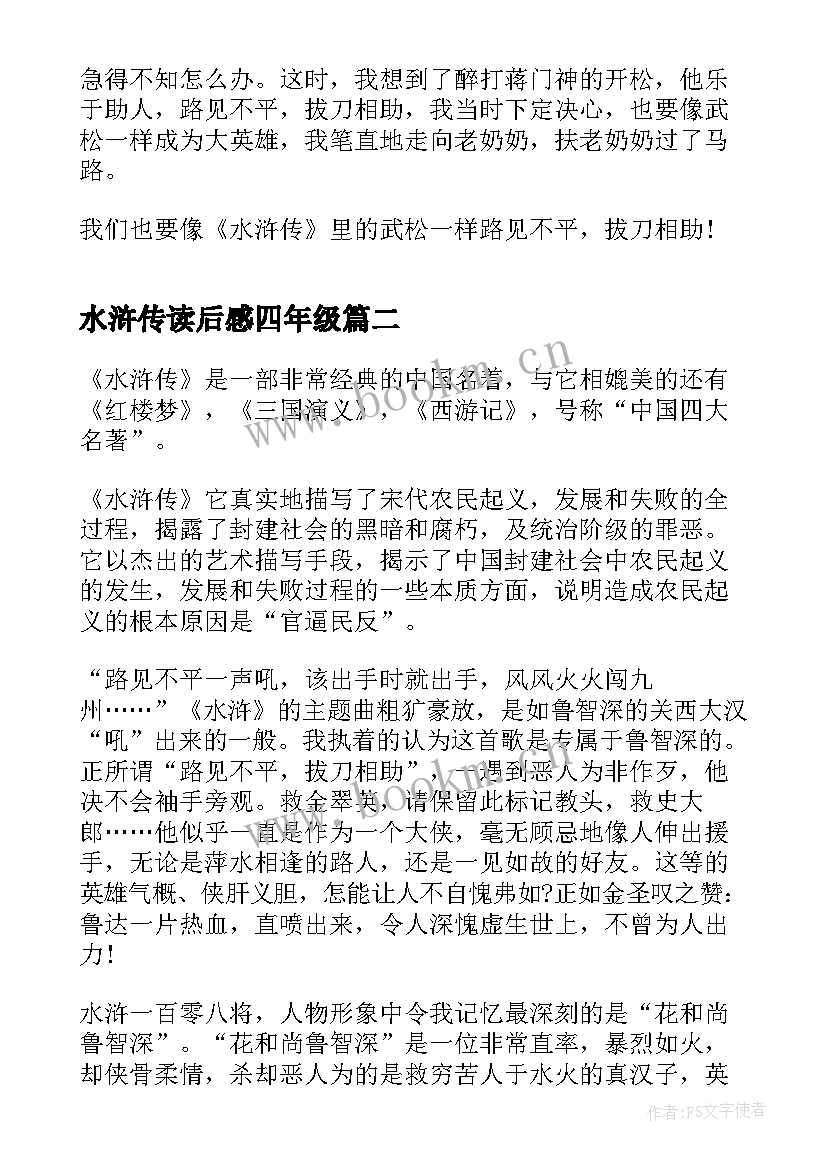 2023年水浒传读后感四年级(模板18篇)