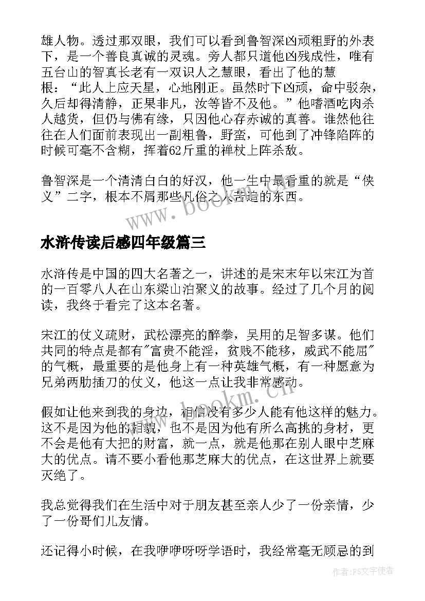 2023年水浒传读后感四年级(模板18篇)