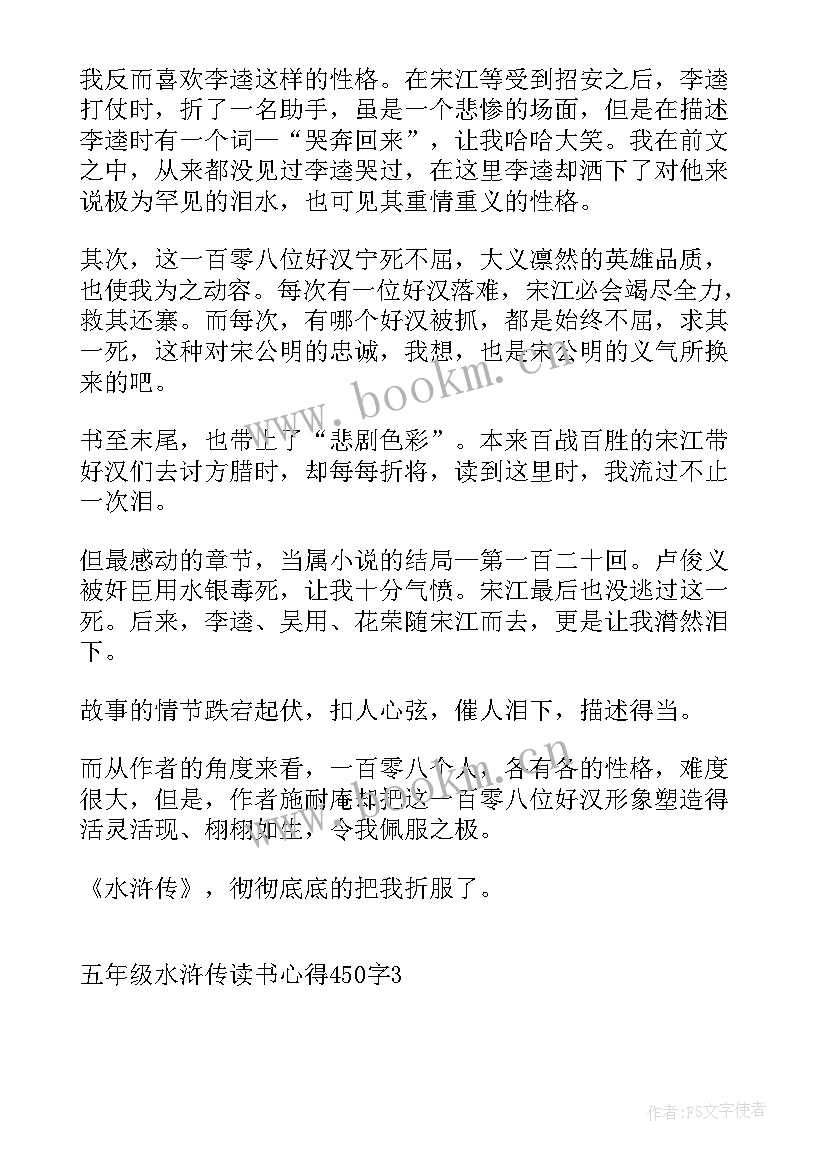 2023年水浒传读后感四年级(模板18篇)