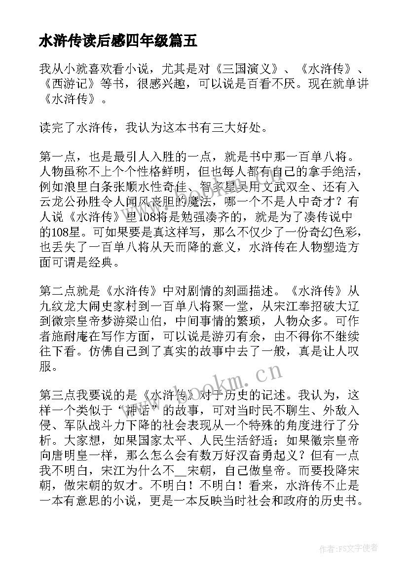 2023年水浒传读后感四年级(模板18篇)