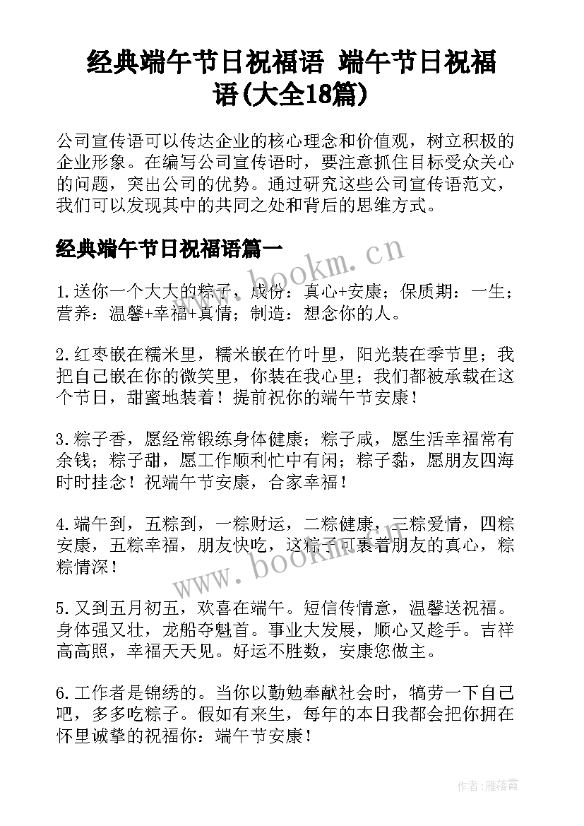 经典端午节日祝福语 端午节日祝福语(大全18篇)