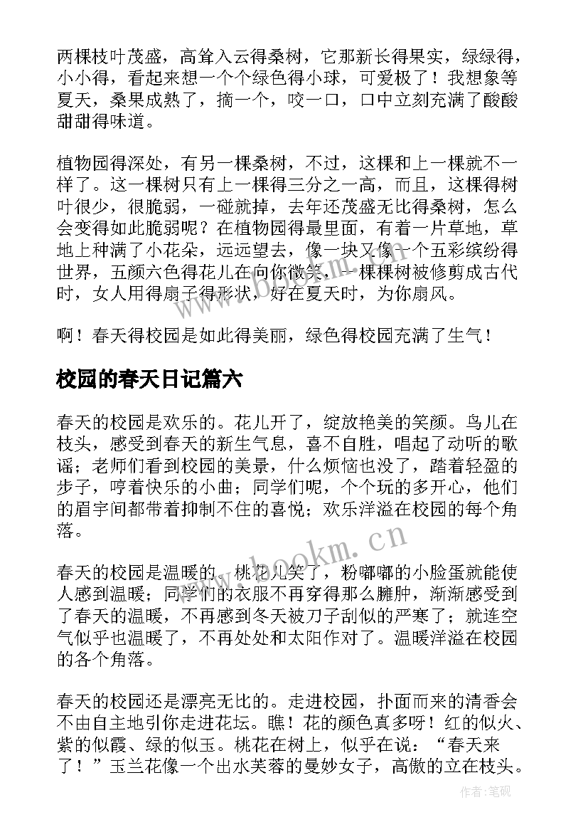 最新校园的春天日记 春天的校园日记(精选8篇)