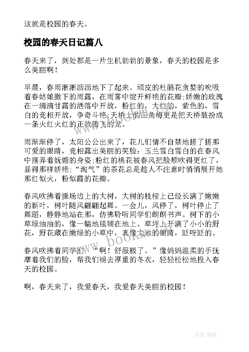 最新校园的春天日记 春天的校园日记(精选8篇)