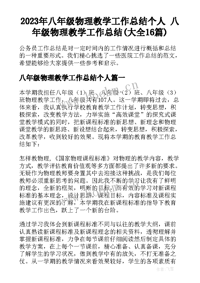 2023年八年级物理教学工作总结个人 八年级物理教学工作总结(大全16篇)