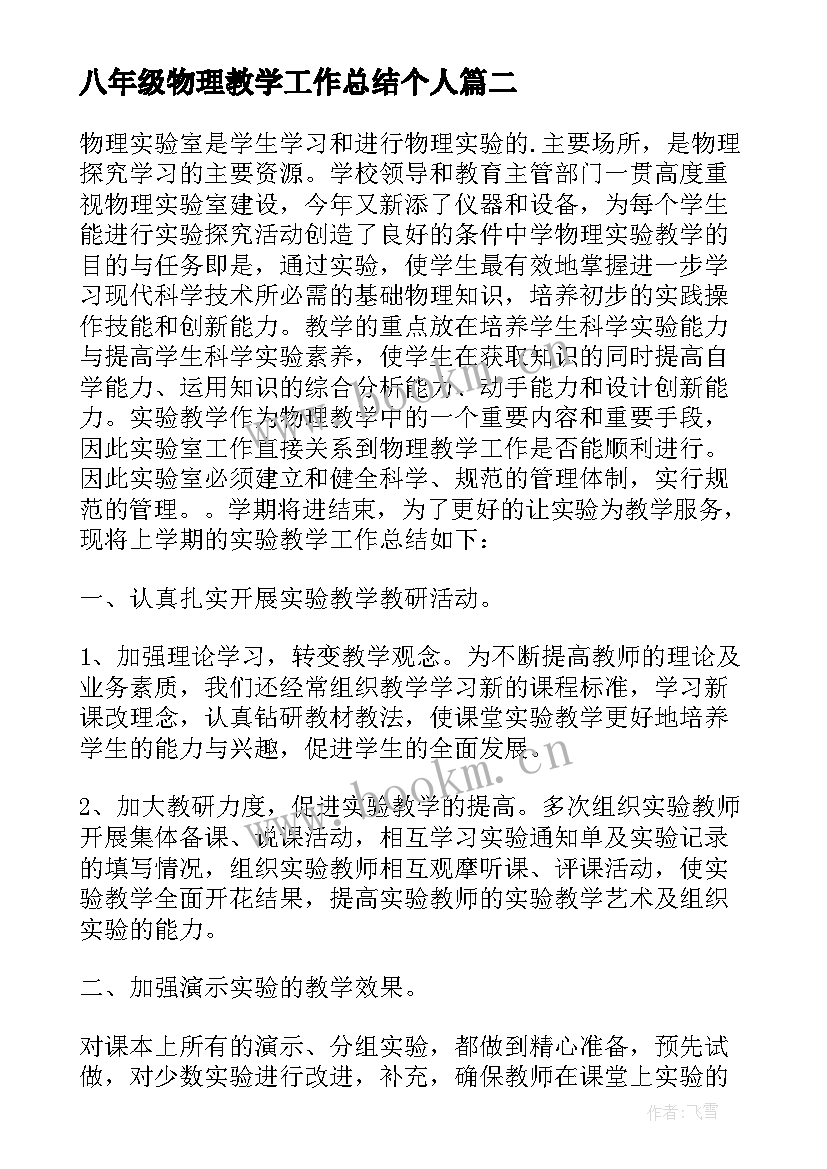 2023年八年级物理教学工作总结个人 八年级物理教学工作总结(大全16篇)