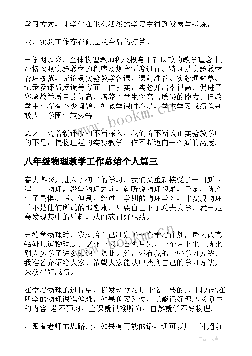 2023年八年级物理教学工作总结个人 八年级物理教学工作总结(大全16篇)