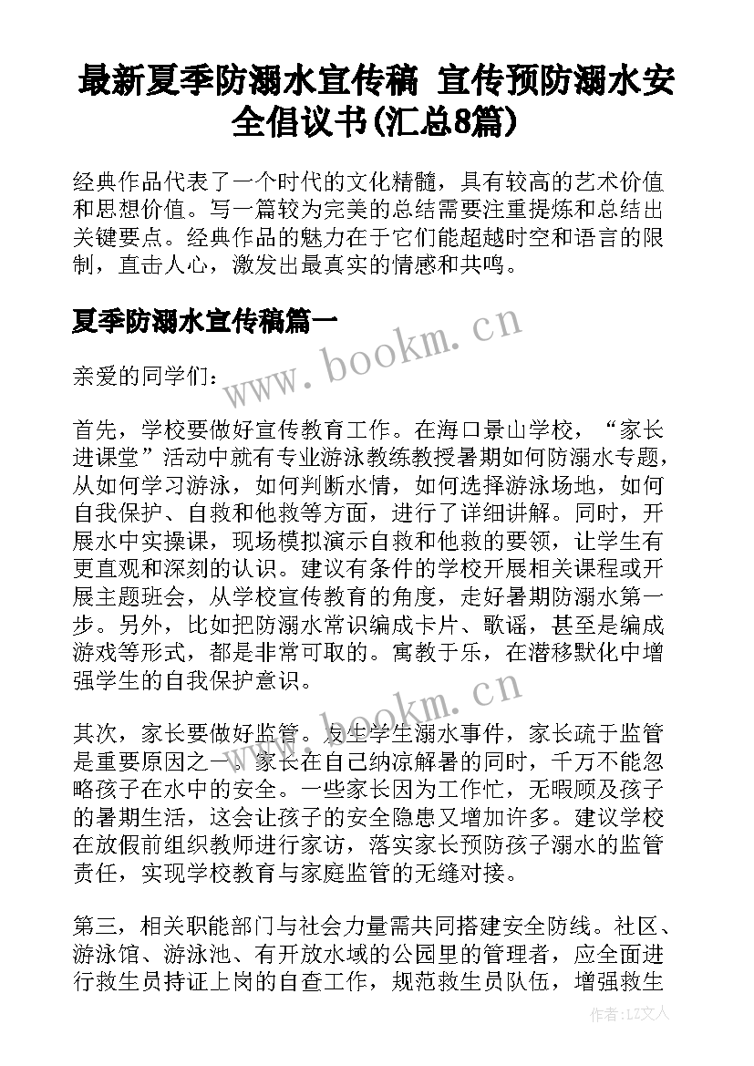 最新夏季防溺水宣传稿 宣传预防溺水安全倡议书(汇总8篇)