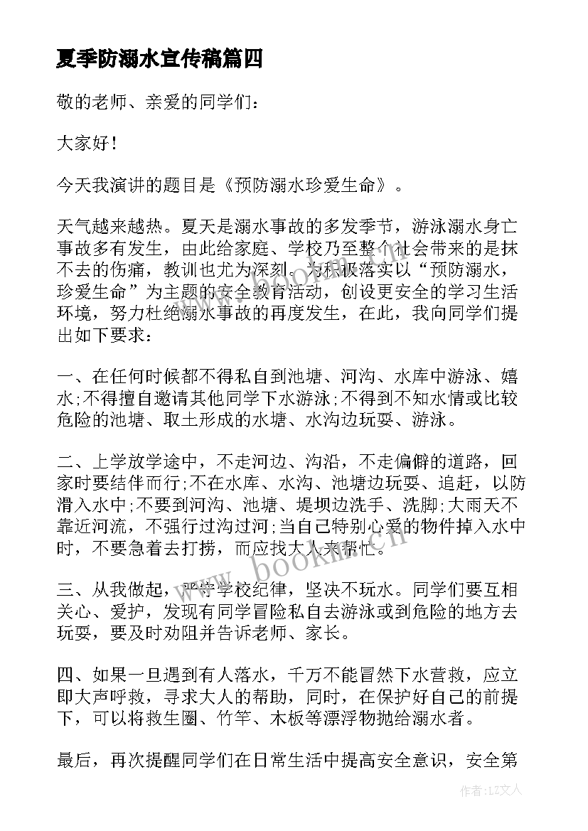 最新夏季防溺水宣传稿 宣传预防溺水安全倡议书(汇总8篇)