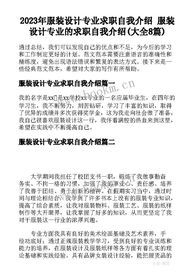 2023年服装设计专业求职自我介绍 服装设计专业的求职自我介绍(大全8篇)