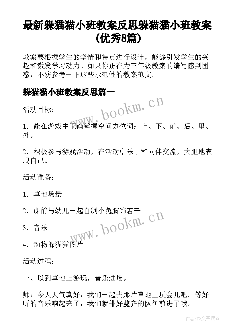 最新躲猫猫小班教案反思 躲猫猫小班教案(优秀8篇)