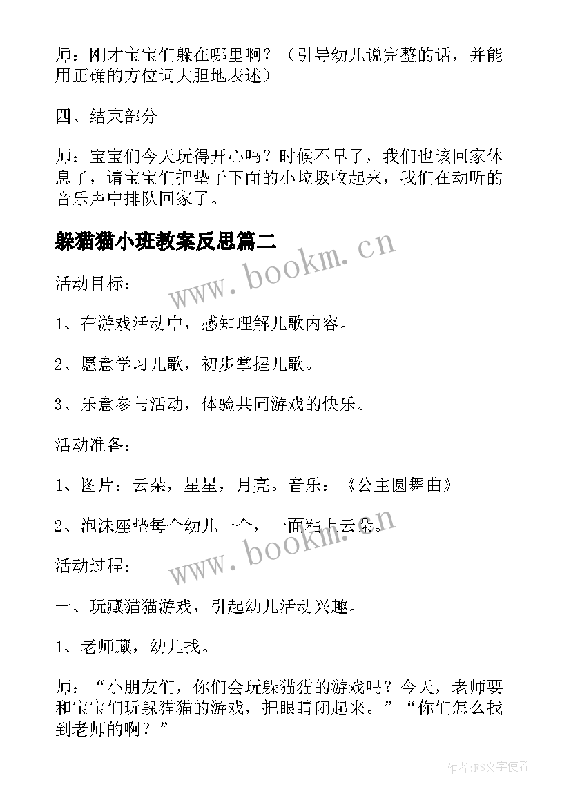 最新躲猫猫小班教案反思 躲猫猫小班教案(优秀8篇)