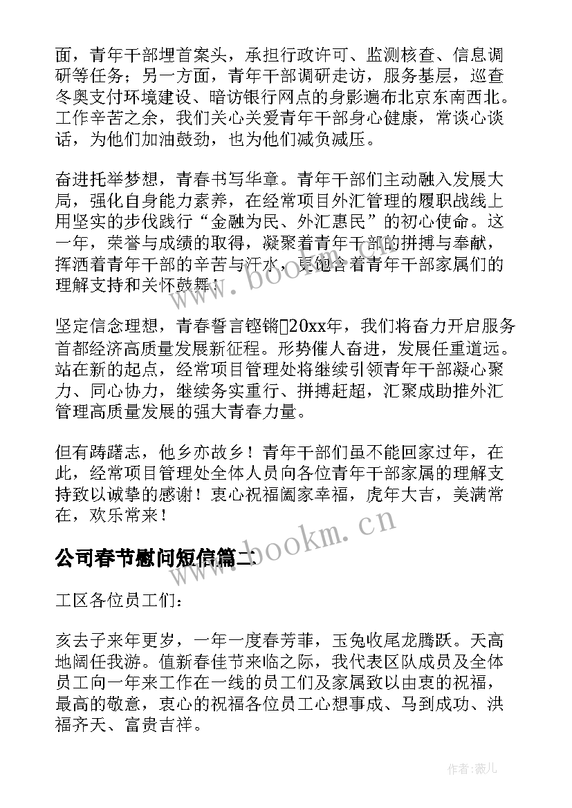 公司春节慰问短信 公司给员工的春节慰问信(汇总6篇)