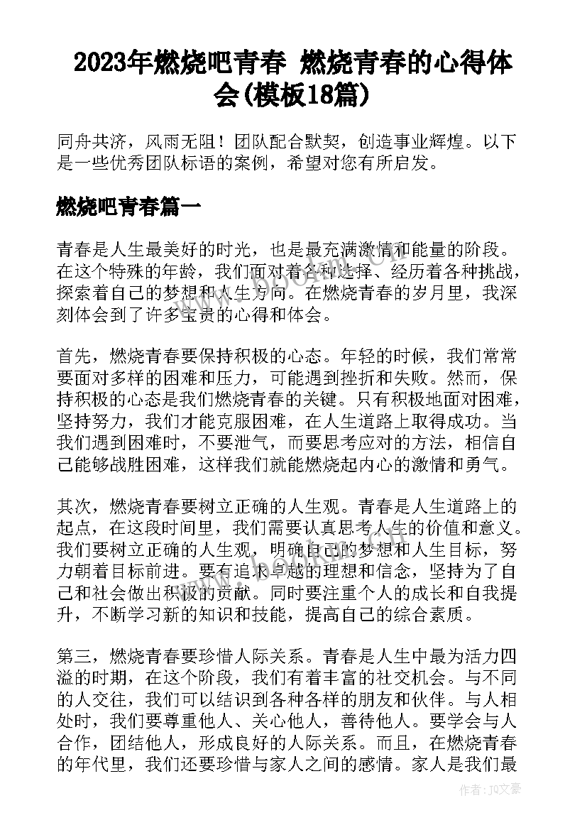 2023年燃烧吧青春 燃烧青春的心得体会(模板18篇)