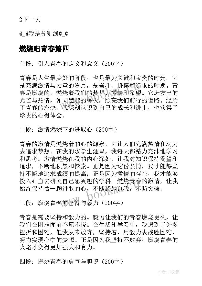 2023年燃烧吧青春 燃烧青春的心得体会(模板18篇)