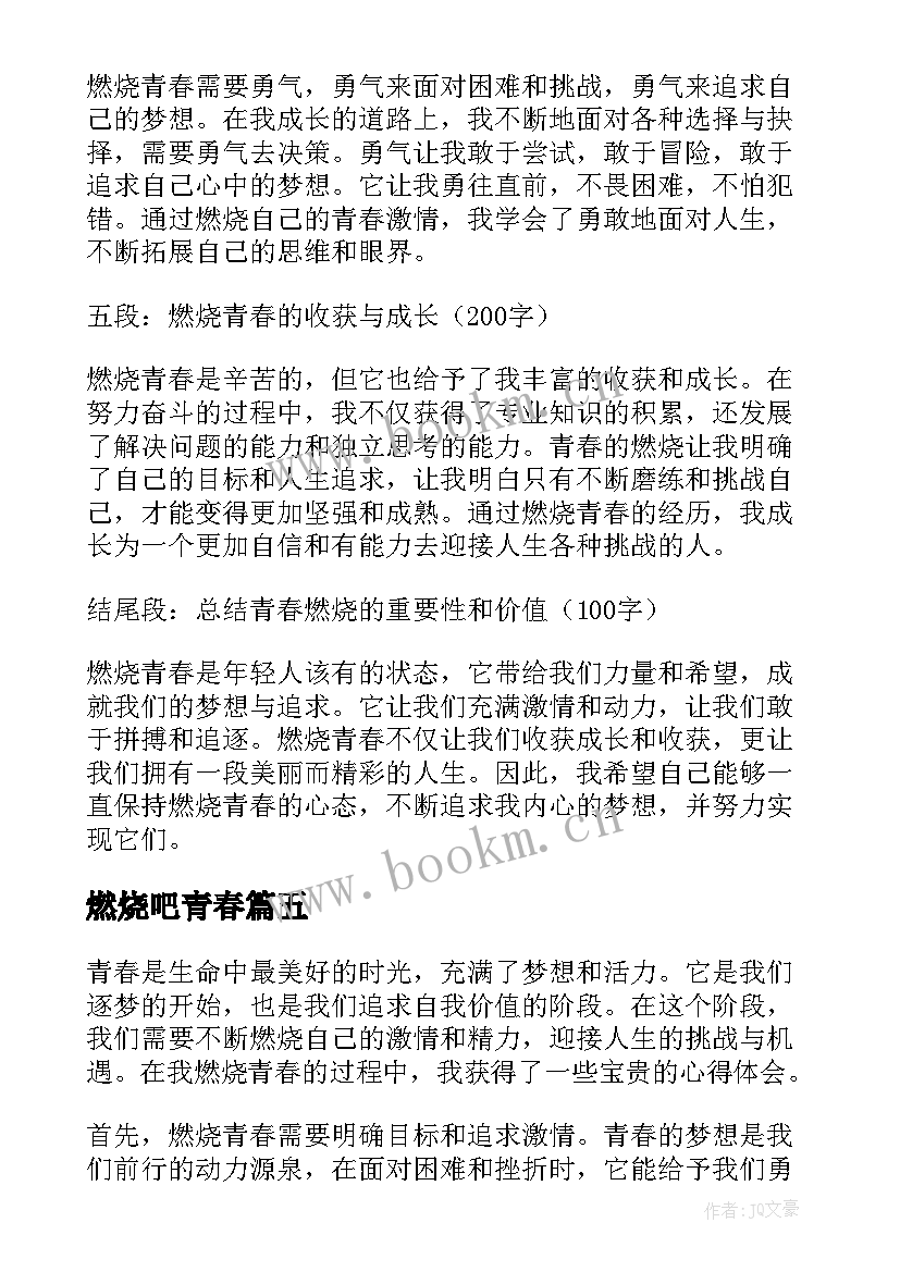 2023年燃烧吧青春 燃烧青春的心得体会(模板18篇)