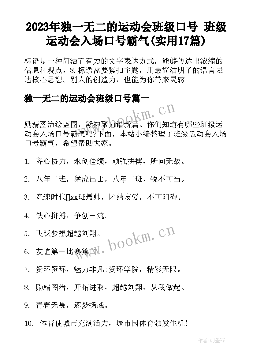 2023年独一无二的运动会班级口号 班级运动会入场口号霸气(实用17篇)