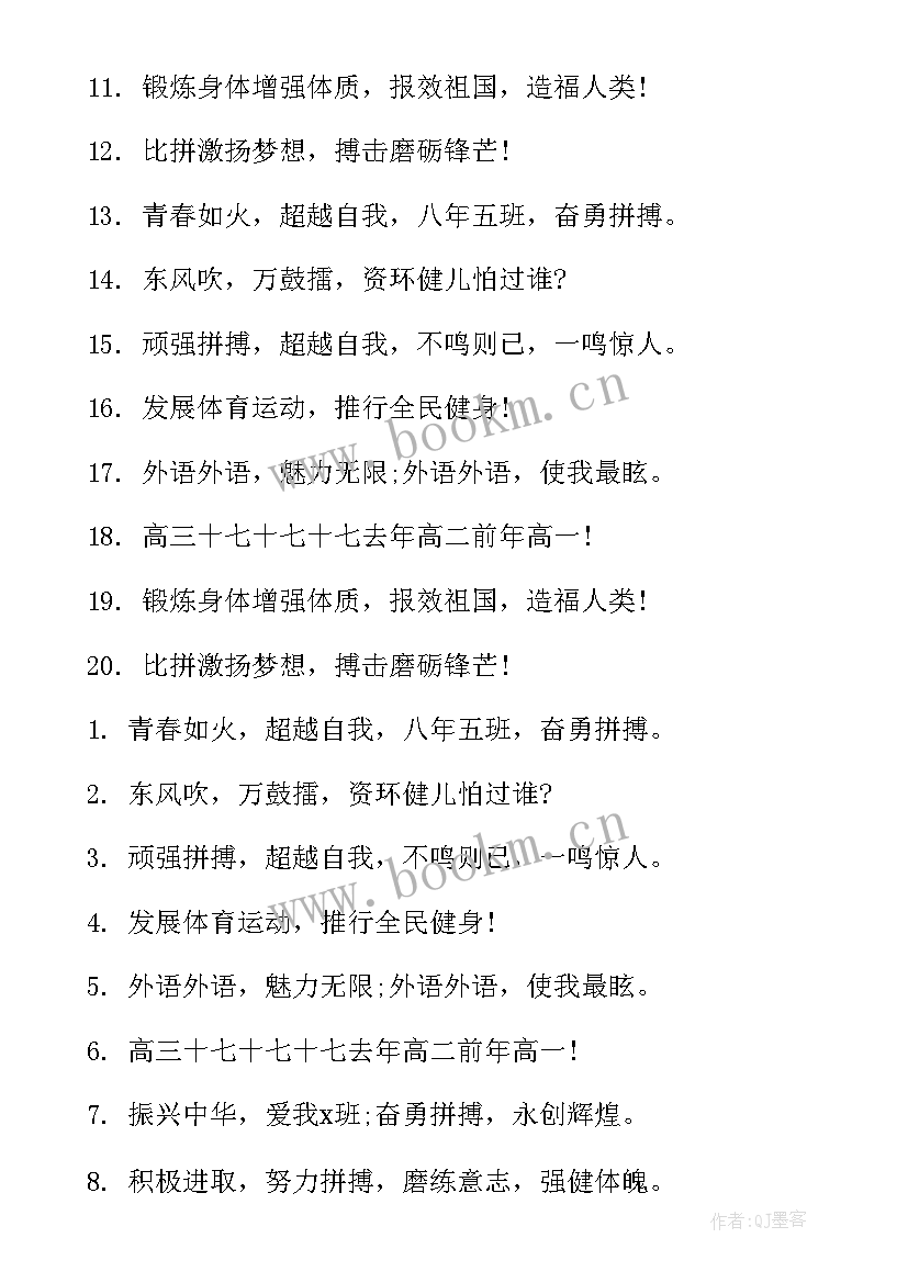 2023年独一无二的运动会班级口号 班级运动会入场口号霸气(实用17篇)