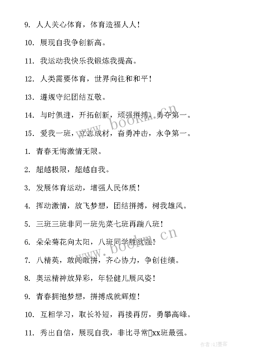 2023年独一无二的运动会班级口号 班级运动会入场口号霸气(实用17篇)