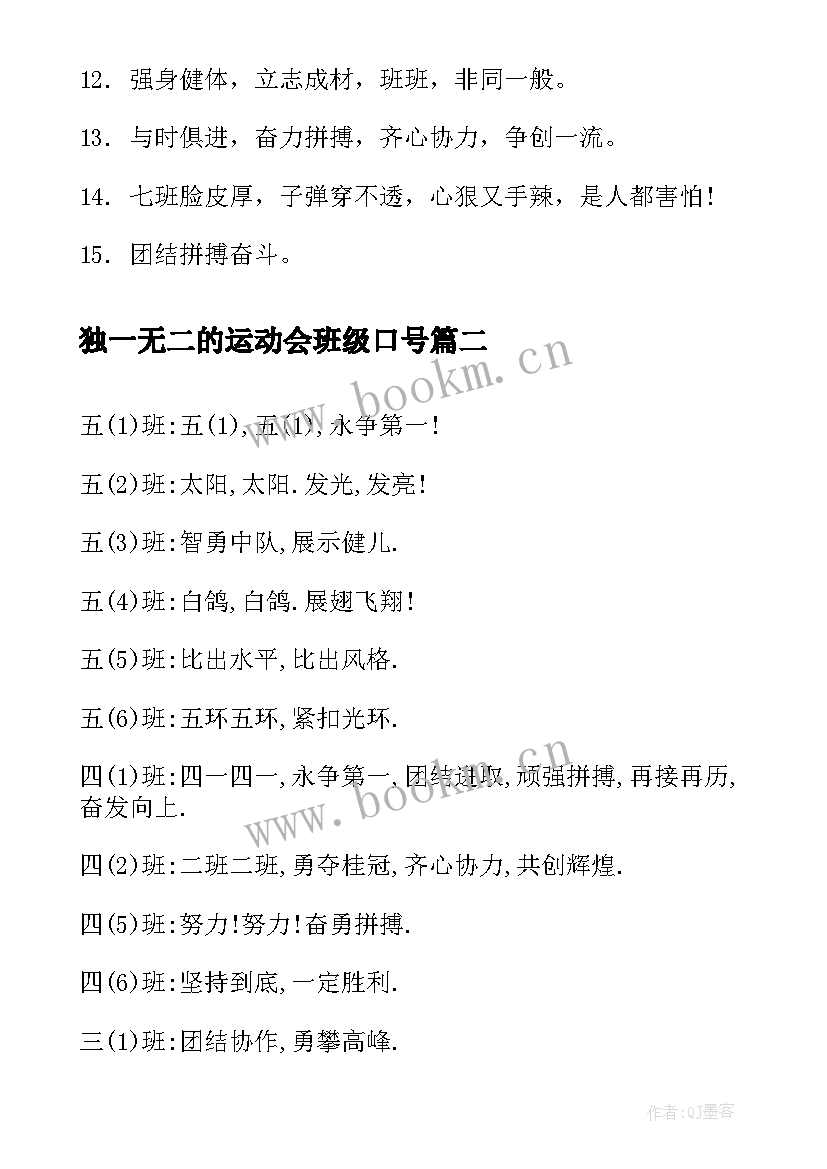 2023年独一无二的运动会班级口号 班级运动会入场口号霸气(实用17篇)