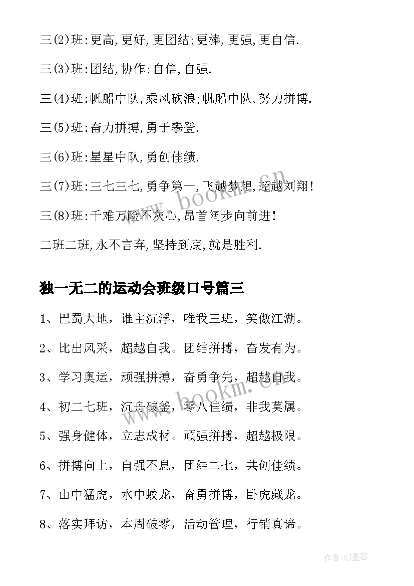 2023年独一无二的运动会班级口号 班级运动会入场口号霸气(实用17篇)