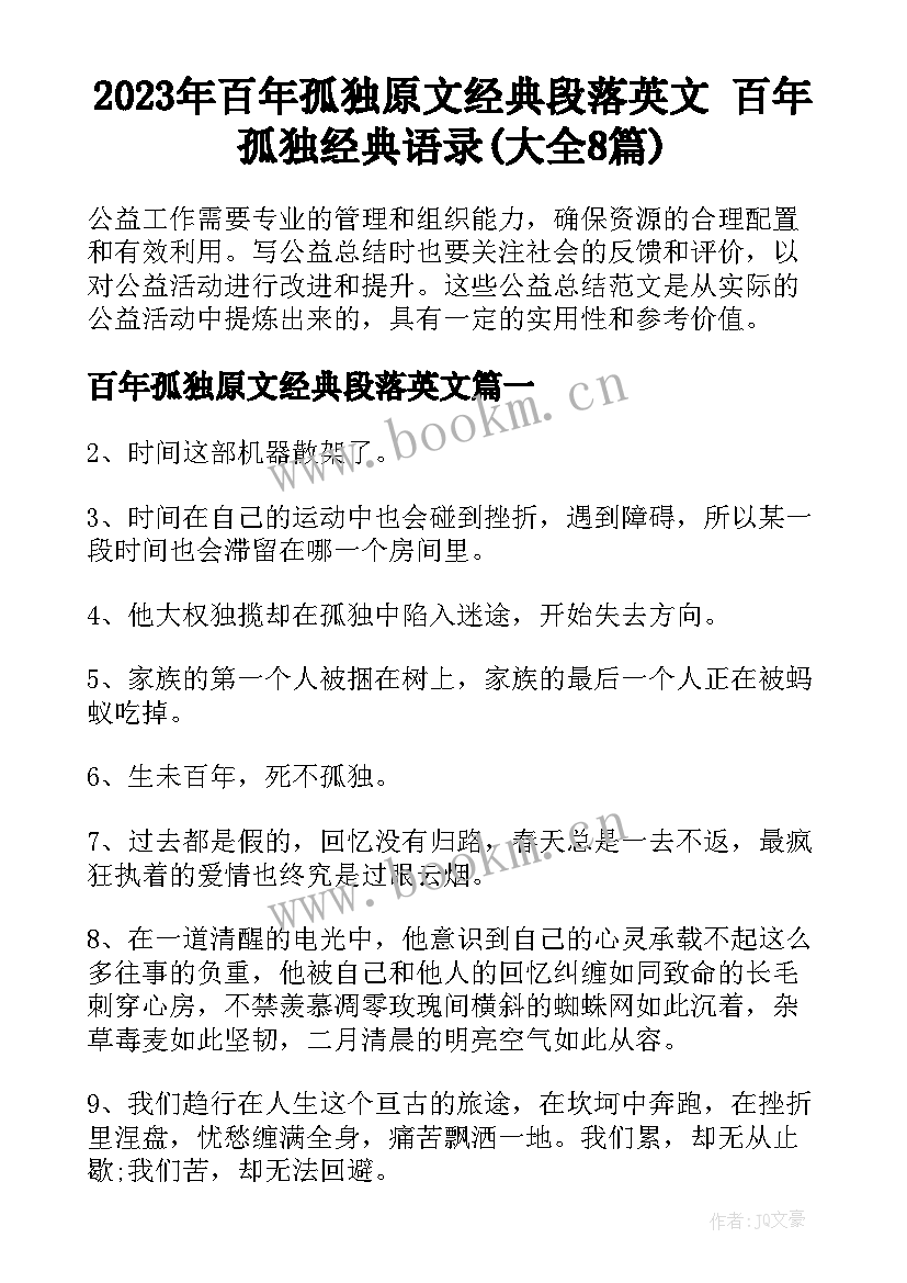 2023年百年孤独原文经典段落英文 百年孤独经典语录(大全8篇)