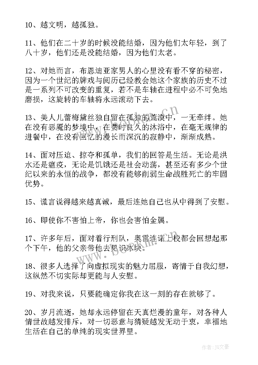 2023年百年孤独原文经典段落英文 百年孤独经典语录(大全8篇)