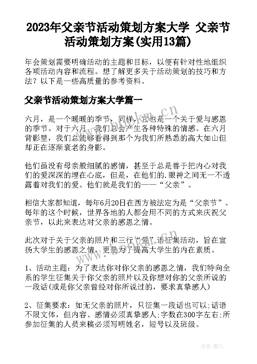 2023年父亲节活动策划方案大学 父亲节活动策划方案(实用13篇)