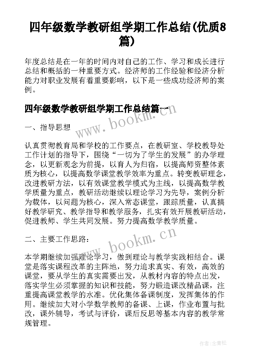 四年级数学教研组学期工作总结(优质8篇)