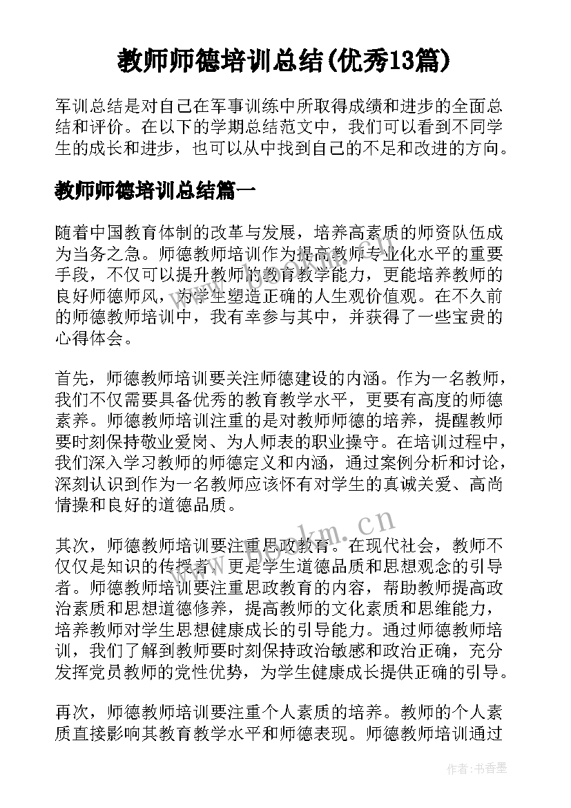 教师师德培训总结(优秀13篇)