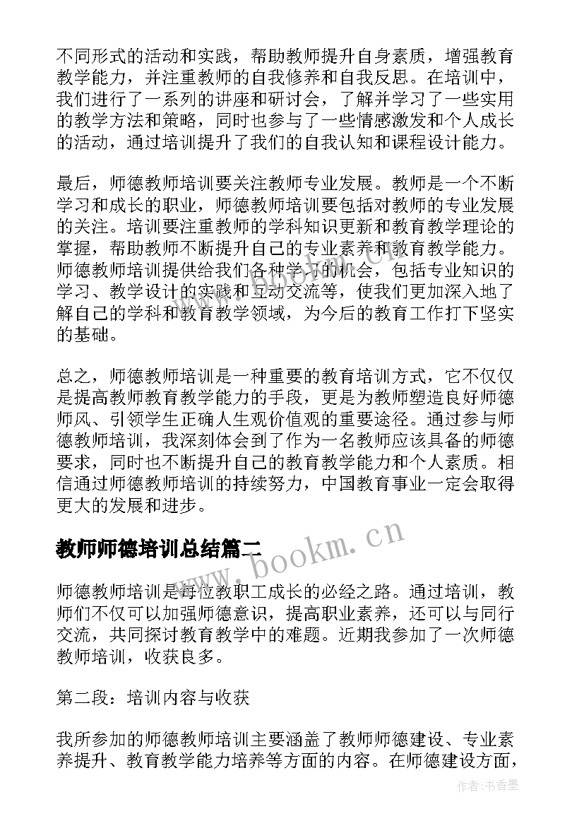 教师师德培训总结(优秀13篇)