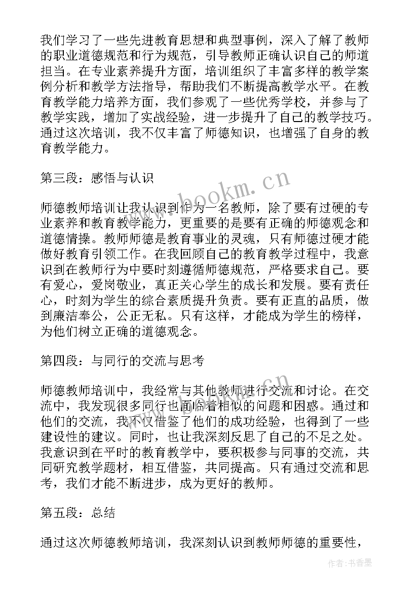 教师师德培训总结(优秀13篇)