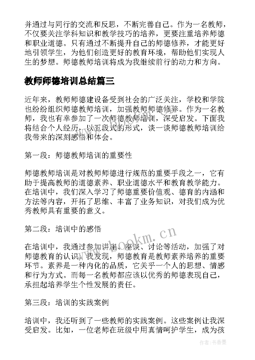 教师师德培训总结(优秀13篇)